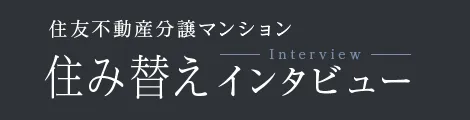 住み替えインタビュー