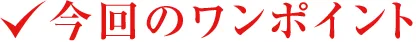 今回のワンポイント