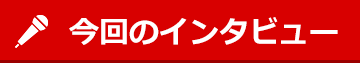 今回のインタビュー