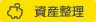 資産管理