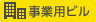 事業用ビル