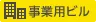 事業用ビル