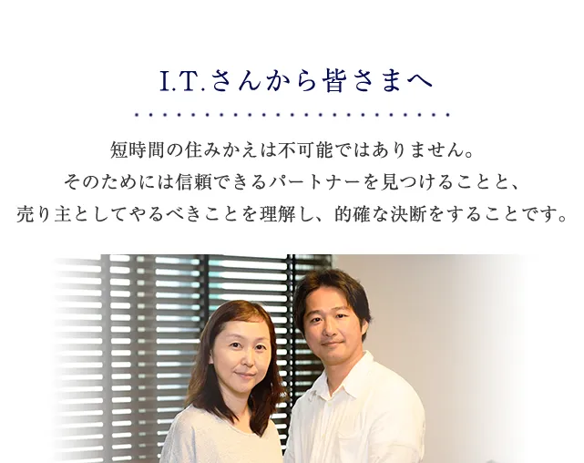 短時間の住みかえは不可能ではありません。そのためには信頼できるパートナーを見つけることと、売り主としてやるべきことを理解し、的確な決断をすることです。