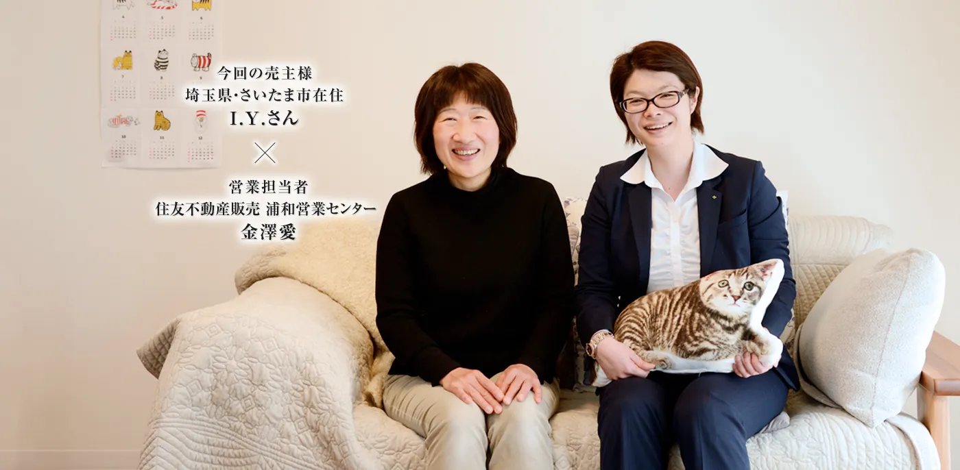 今回の売主様 埼玉県・さいたま市在住 I.Y.さん　×　営業担当者　住友不動産ステップ　浦和営業センター 金澤愛