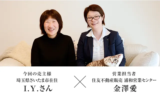 今回の売主様 埼玉県・さいたま市在住 I.Y.さん　×　営業担当者　住友不動産ステップ　浦和営業センター 金澤愛