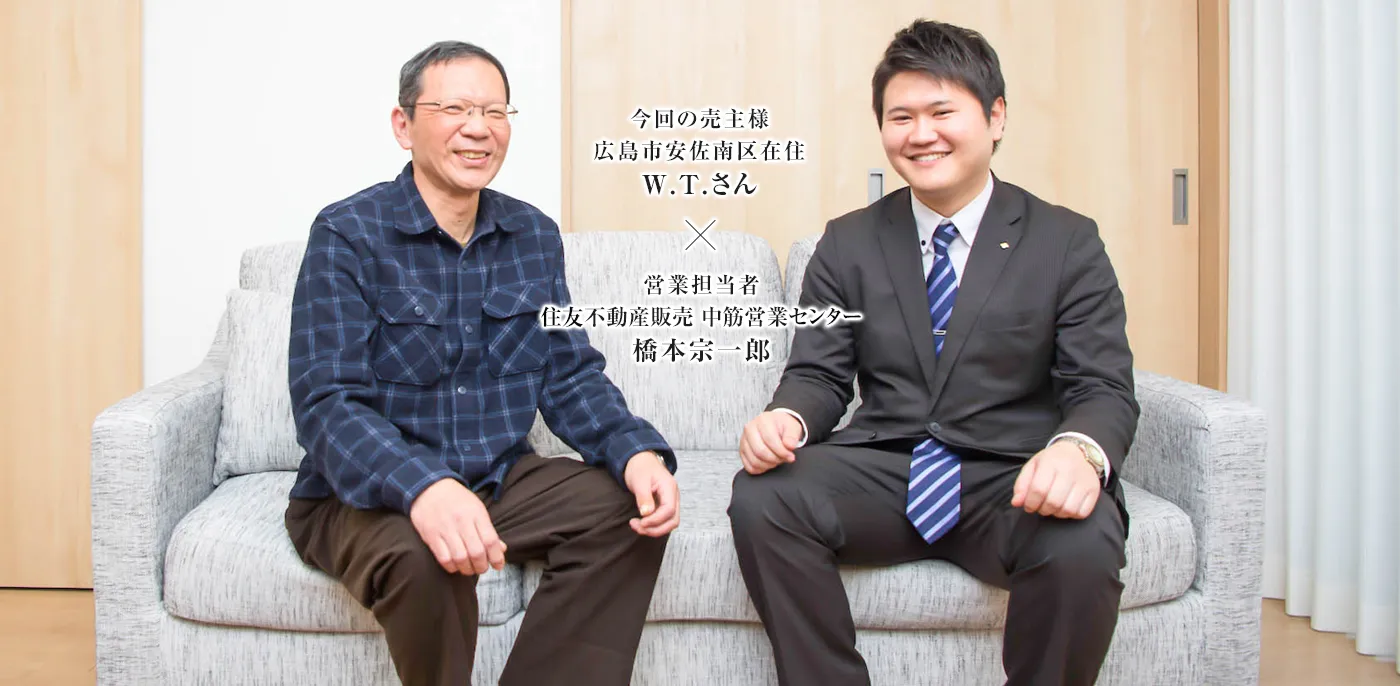 営業担当者 住友不動産ステップ 中筋営業センター 橋本宗一郎　×　今回の売主様広島市安佐南区在住 W.T.さん