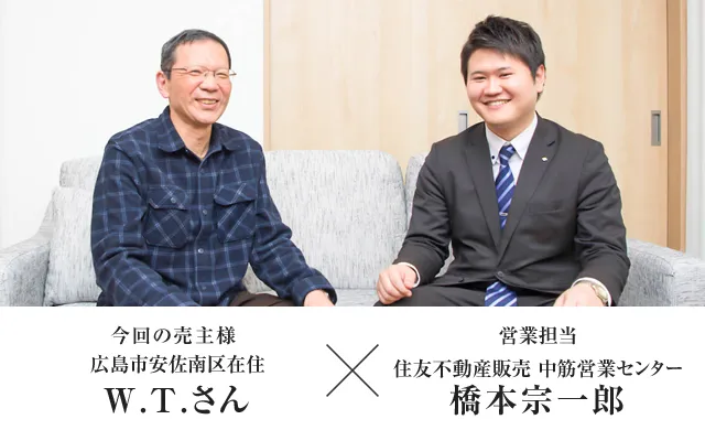営業担当者 住友不動産ステップ 中筋営業センター 橋本宗一郎　×　今回の売主様広島市安佐南区在住 W.T.さん