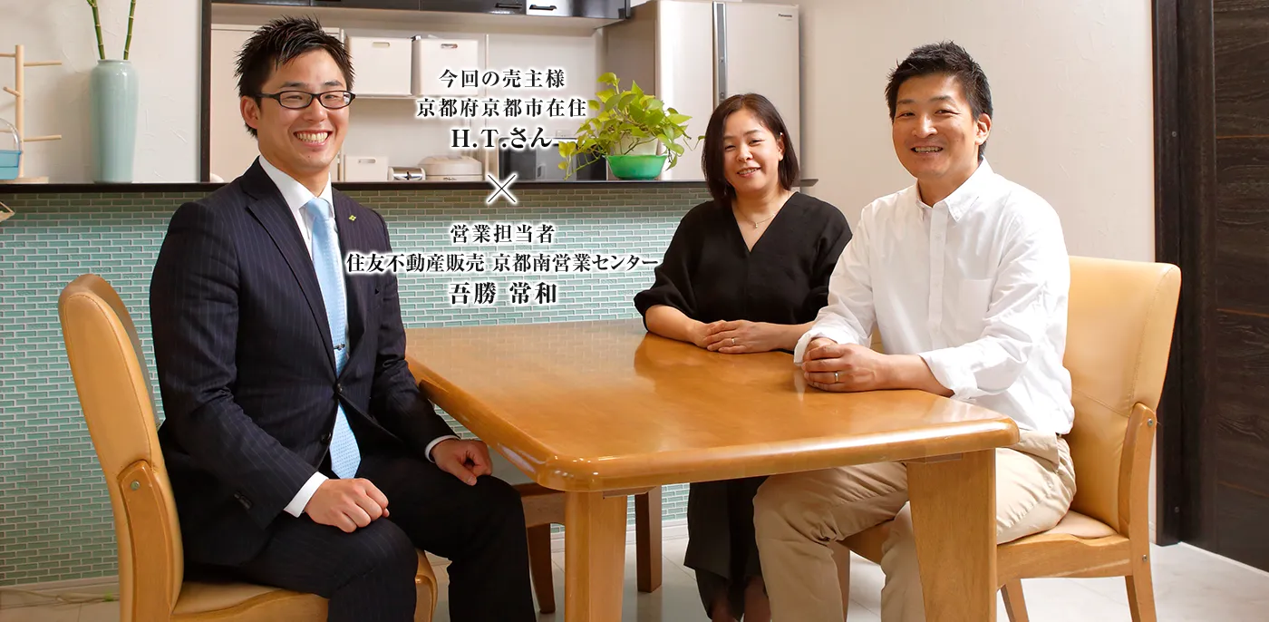 営業担当者 住友不動産ステップ 京都南営業センター 吾勝 常和　×　今回の売主様京都府京都市在住 H.T.さん