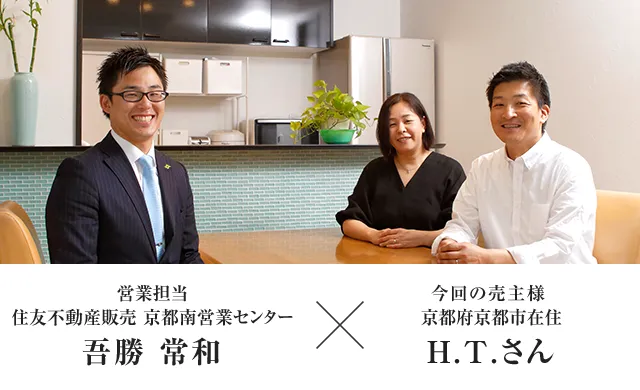 営業担当者 住友不動産ステップ 京都南営業センター 吾勝 常和　×　今回の売主様京都府京都市在住 H.T.さん
