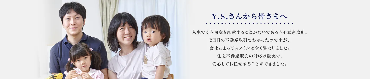 人生でそう何度も経験することがないであろう不動産取引。2回目の不動産取引でわかったのですが、会社によってスタイルは全く異なりました。住友不動産ステップの対応は誠実で、安心してお任せすることができました。