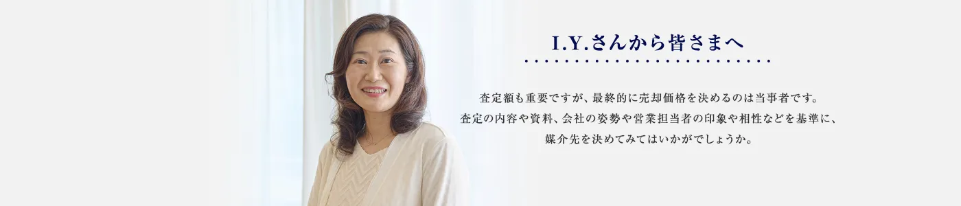 査定額も重要ですが、最終的に売却価格を決めるのは当事者です。査定の内容や資料、会社の姿勢や営業担当者の印象や相性などを基準に、媒介先を決めてみてはいかがでしょうか。