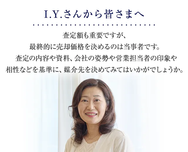 査定額も重要ですが、最終的に売却価格を決めるのは当事者です。査定の内容や資料、会社の姿勢や営業担当者の印象や相性などを基準に、媒介先を決めてみてはいかがでしょうか。