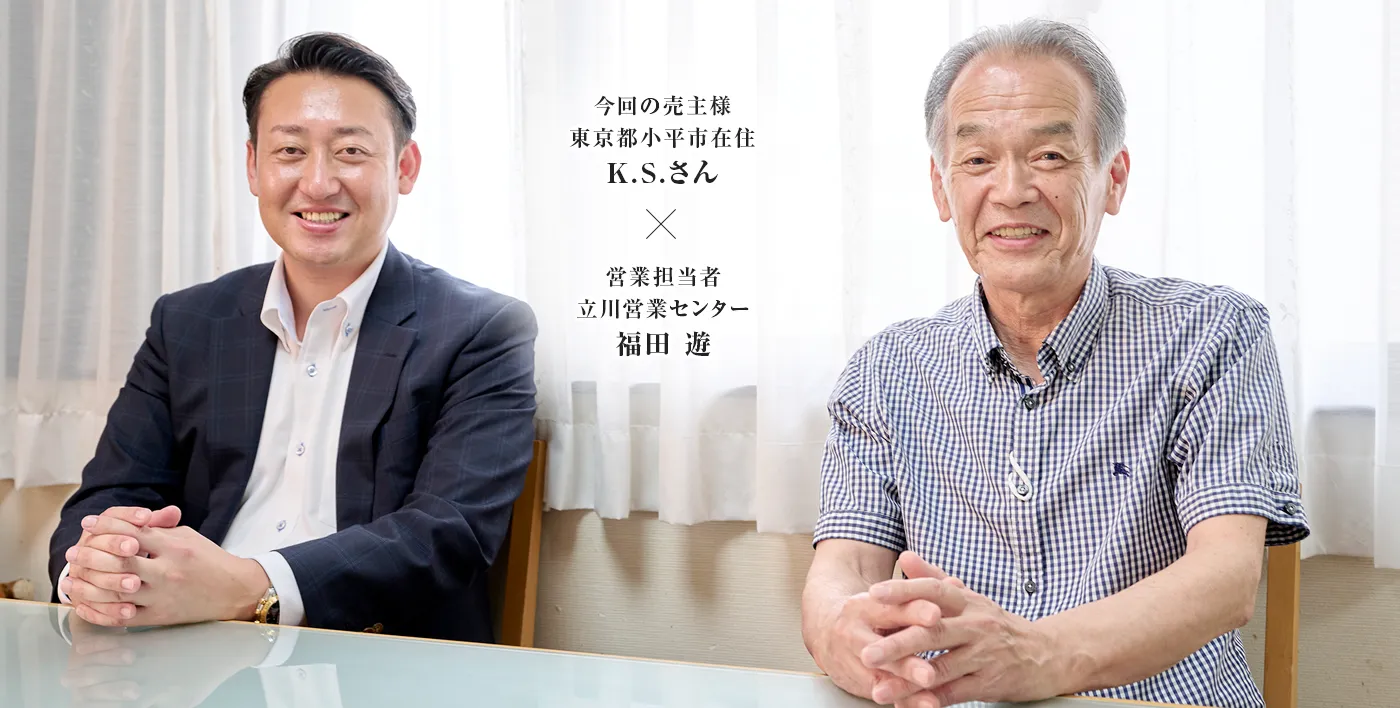 今回の売主様 東京都小平市K.S.さん × 営業担当者　立川営業センター　福田 遊