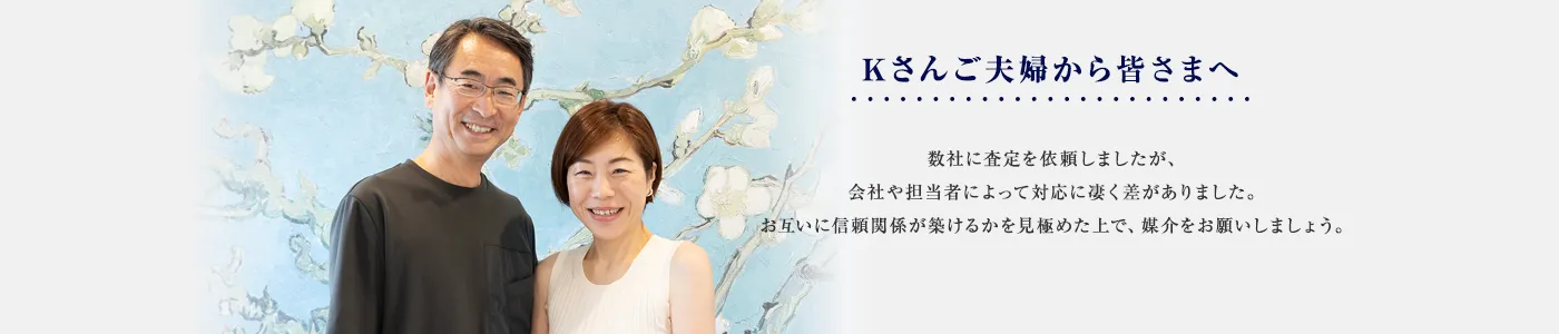 数社に査定を依頼しましたが、会社や担当者によって対応に凄く差がありました。お互いに信頼関係が築けるかを見極めた上で、媒介をお願いしましょう。