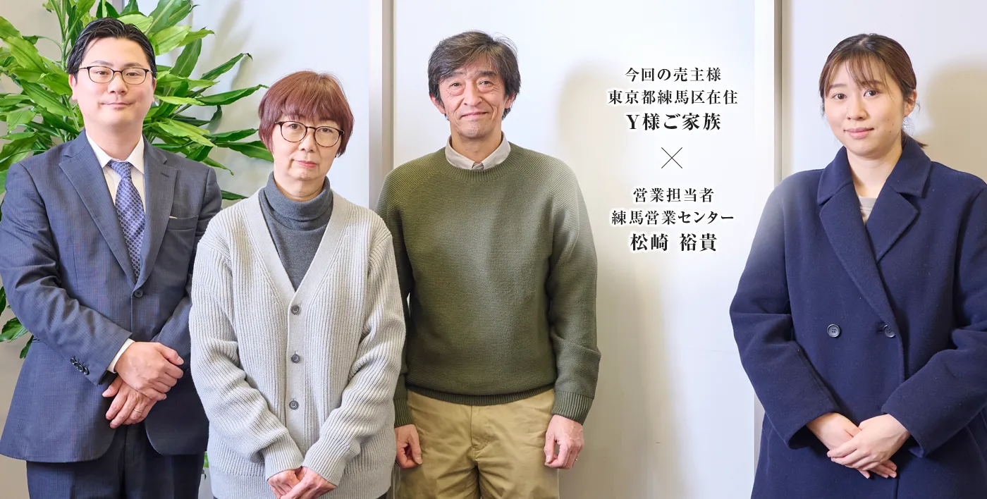 今回の売主様 東京都練馬区Y様ご家族（Y.Y.様・Y.M.様・Y.K.様） × 営業担当者　練馬営業センター　松崎 裕貴