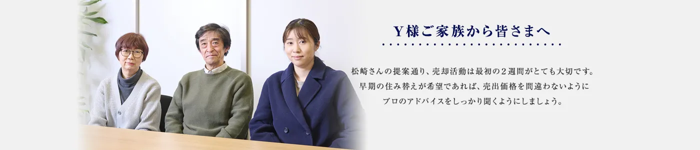 松崎さんの提案通り、売却活動は最初の２週間がとても大切です。早期の住み替えが希望であれば、売出価格を間違わないようにプロのアドバイスをしっかり聞くようにしましょう。