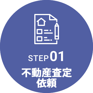 STEP01 不動産査定依頼