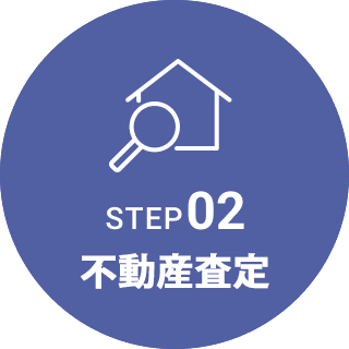 STEP02 不動産査定
