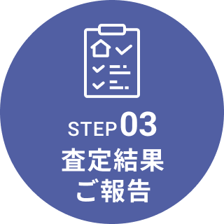 STEP03 査定結果ご報告