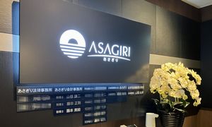 あさぎり会計事務所