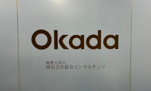 税理士法人岡田会計綜合コンサルタンツ