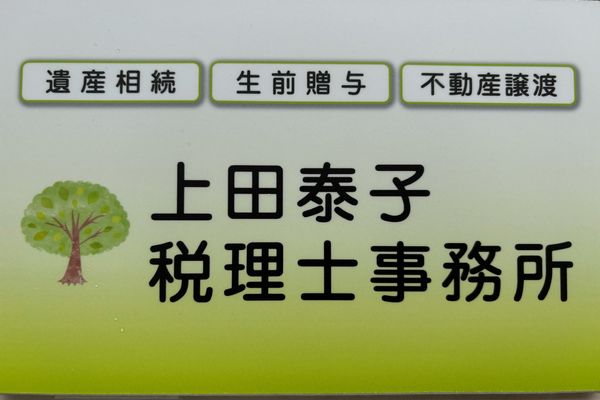 上田泰子税理士事務所