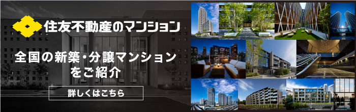 住友不動産のマンション
