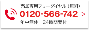 売却専用フリーダイヤル（無料）0120-566-742 年中無休 24時間受付