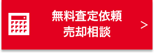 無料査定依頼売却相談