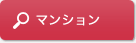 マンション