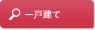 一戸建て
