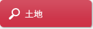 土地