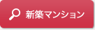 新築マンション