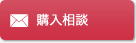 購入相談