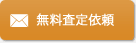 不動産　無料査定