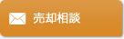 売却相談