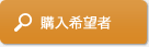 購入希望者
