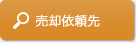 売却依頼先