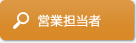 営業担当者