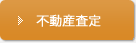 不動産査定