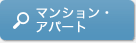 マンション・アパート