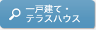一戸建て・テラスハウス