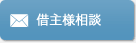 借主様相談