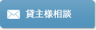 貸主様相談