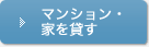 マンション・家を貸す