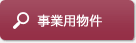 事業用物件