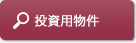 投資用物件