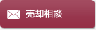 売却相談