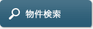 物件検索