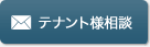 テナント様相談